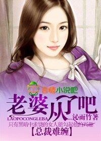 总裁难缠，老婆从了吧