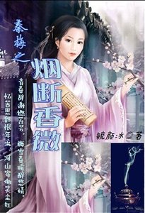 《秦梅之烟断香微》