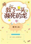 《救了一头濒死的龙》