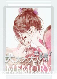 《大大大 大人,我错了》