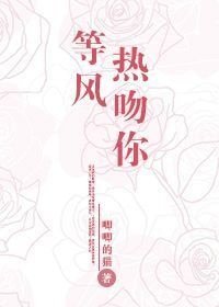 《等风热吻你》