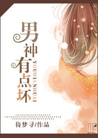 《男神有点坏》
