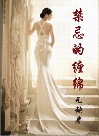 《禁忌的缠绵》