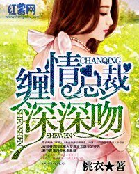 《缠情总裁深深吻》