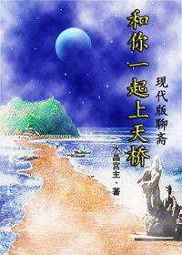 《和你一起上天桥》