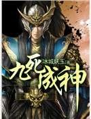 《九死成神》