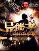 《地球上最后一个异能者》