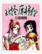 《妖怪麻将馆》