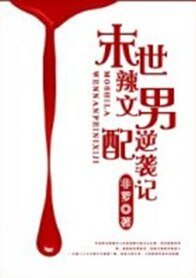 《末世辣~文男配逆袭记-末世男配逆袭记》