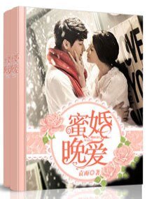 蜜婚晚爱