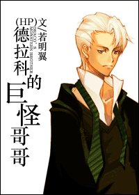 《德拉科的巨怪哥哥》