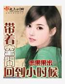 《带着空间回到小时候》