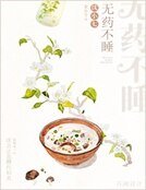 《无药不睡》