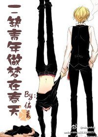 二缺青年做梦在春天