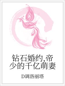 《钻石婚约,帝少的千亿萌妻》