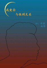 我爱你，与性别无关