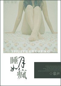 《睡月如疯》