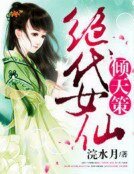 《倾天策,绝代女仙》
