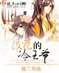 《校花的冷王爷》