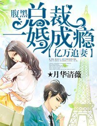 《亿万追妻,腹黑总裁一婚成瘾》