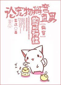 [快穿]论宠物萌翻直男的可行性