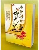 《法医嫡女御夫记》