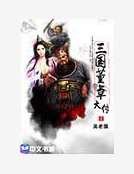《三国董卓大传》
