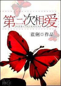 《第二次相爱》
