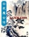 《白发魔女传》
