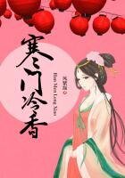 《寒门冷香》