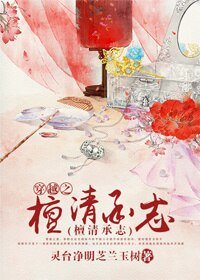 《穿越之檀清承志》