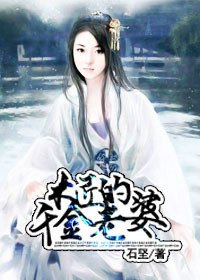 《木匠的千金老婆》