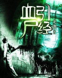 《血引尸经》