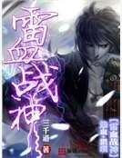 《雷血战神》