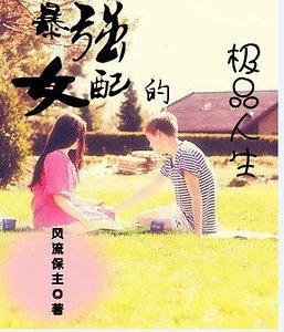 《暴强女配的彪悍人生》