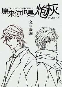 《原来你也是炮灰》