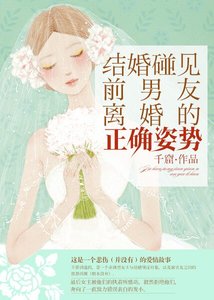 《结婚碰见前男友离婚的正确姿势》