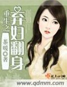 《重生之弃妇翻身》