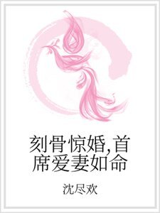 《刻骨惊婚,首席爱妻如命》