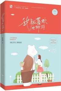 《我就喜欢他那样的》