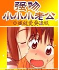 强吻小小小老公