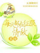 《每天都在征服情敌》