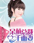 《呆萌总裁千面妻》