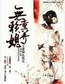 《农家无赖妻》