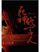 《死神代言人》