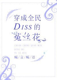 《穿成全民Diss的菟丝花》