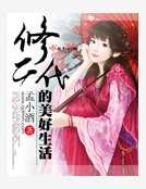 《修二代的美好生活》