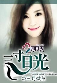 《三寸日光》