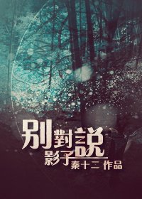 《别对影子说》