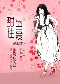 《据为己有-甜性色爱》